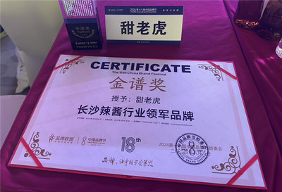 甜老虎辣椒醬榮膺中國品牌節金譜獎，為長沙辣醬產業注入新動能